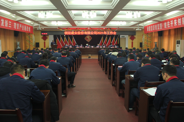 公司召開2021年工作會、二屆三次職代會、2020年度總結表...
