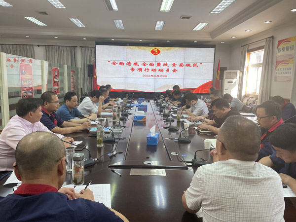 公司召開“全面清底、全面整改、全面規范”專項行動動員會
