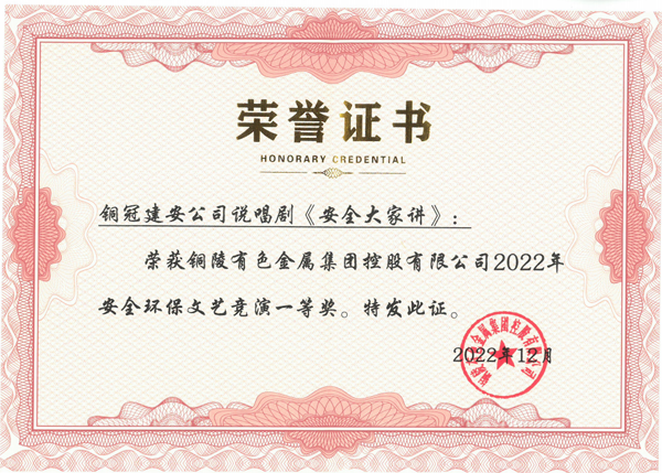 公司榮獲集團公司安環文藝競演一等獎 公司榮獲集團公司安環文藝競演一等獎