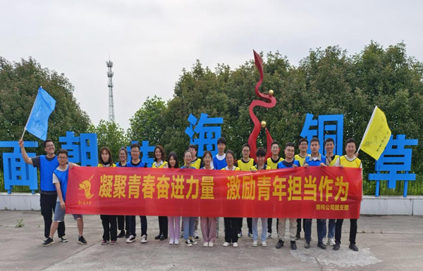 鋼構公司團支部組織開展主題團建活動 鋼構公司團支部組織開展主題團建活動