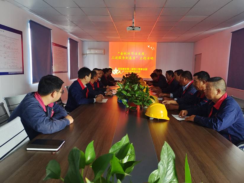 第一建筑工程事業部開展“金秋時節話發展，三送服務到基層”活動