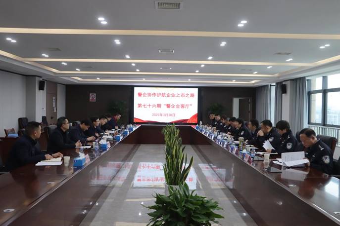 公司承辦“警企會客廳”活動 公司承辦“警企會客廳”活動